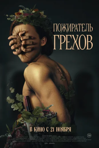 Пожиратель грехов (2024) онлайн бесплатно